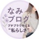 なみのおすすめのサムネイル