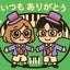 わるつたんごセレモニー奏者・ピアニストとYuki@ピアノ弾き師匠ピアノの先生・楽譜販売のサムネイル