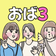 おば３日和