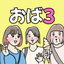 oba3biyoriのサムネイル
