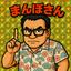 まんぼさんのサムネイル