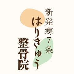 neohassamu7　新発寒７条はりきゅう整骨院のプロフィール