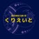 就労継続支援B型くりえいと・・・それぞれのびていく、みんなのステージ