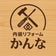 内装リフォームかんな