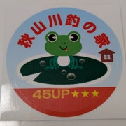 秋山川釣の家のおすすめのサムネイル