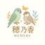 穂乃香（インコ・文鳥ブリーダー）のサムネイル