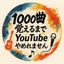 1000曲覚えるまでYouTubeやめれません！のサムネイル