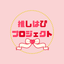 画像 ♡推しはぴプロジェクト♡のユーザープロフィール画像