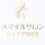画像 シミケア改善専門・スマイルサロン吉祥寺店のユーザープロフィール画像