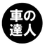 車の達人のサムネイル