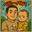 ちいぱぱのサムネイル