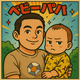 ちいぱぱのおすすめのサムネイル