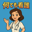 【何でも看護】  全ての人が健康で幸せになるような話しをお届けしたいですのサムネイル