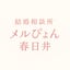 結婚相談所　メルぴょん春日井のサムネイル