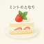 ミントのサムネイル