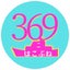画像 369ニはこぶね公式blogのユーザープロフィール画像