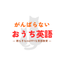 がんばらないおうち英語 Ayumiのサムネイル