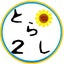画像 とらし☆ぼたんのユーザープロフィール画像