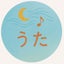 うたのサムネイル