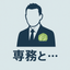 とある専務のサムネイル