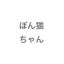 ぼん猫ちゃんのサムネイル