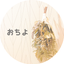おちよのサムネイル