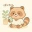 ぽんちゃんのサムネイル