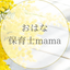 おはな(保育士mama)＊三兄弟子育て･家庭学習･仕事･おうちのことのサムネイル