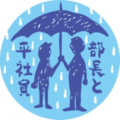 部長と平社員のプロフィール