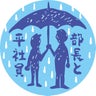 部長と平社員のプロフィール