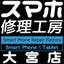 画像 スマホ・ゲーム修理工房 大宮店　ブログのユーザープロフィール画像