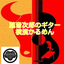 ivy.音次郎のサムネイル