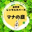 画像 マナの庭のユーザープロフィール画像