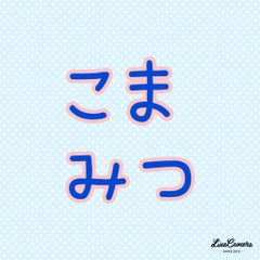 こまみつママのプロフィール