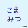こまみつママのプロフィール
