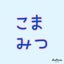 こまみつママのサムネイル