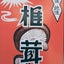 *Wakko*Mika(アイコン試行錯誤により頻繁替え)のサムネイル