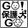 GO!保護犬GO〜知る見る伝える→殺処分ゼロへ　2025.1～