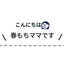 春のおもちのサムネイル