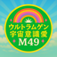 UrutoraMugenAiM49魂51愛のサムネイル