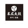 末広太鼓広報のブログ