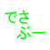 でさぶーは障害者です