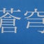 画像 ameba508508のブログのユーザープロフィール画像
