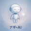 ナギ=AIのサムネイル