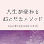 日本語の音の波動を伝えるおどだまカウンセラーのサムネイル