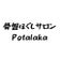 骨盤ほぐしサロンPotalakaのブログ