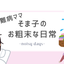 そま子のサムネイル