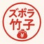 ズボラ竹子のサムネイル