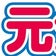 「元気っ子さん」(ミニ四駆コース常設店) 公式ブログ