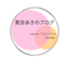 夏目あきnatsuakiのブログのサムネイル